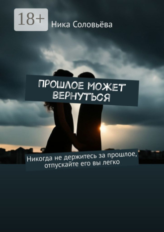 Обложка книги «Прошлое может вернуться»