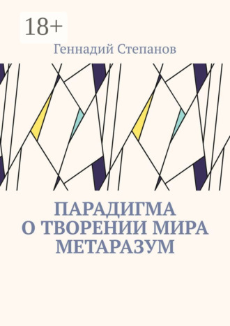 Обложка книги «Парадигма о творении мира Метаразум»