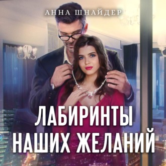 Обложка книги «Лабиринты наших желаний»