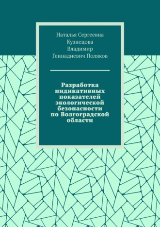 Обложка книги «Разработка индикативных показателей экологической безопасности по Волгоградской области»