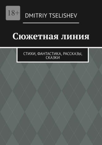 Dmitriy Tselishev. Сюжетная линия. Стихи, фантастика, рассказы, сказки