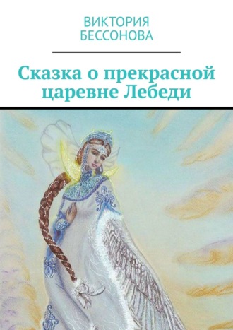 Обложка книги «Сказка о прекрасной царевне Лебеди»