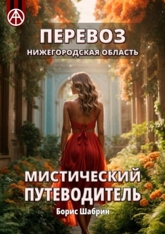 Обложка книги «Перевоз. Нижегородская область. Мистический путеводитель»