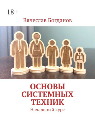 Вячеслав Владимирович Богданов. Основы системных техник. Начальный курс