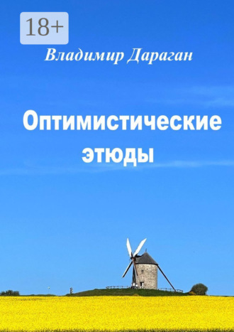 Оптимистические этюды