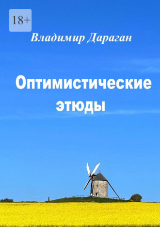 Владимир Дараган. Оптимистические этюды