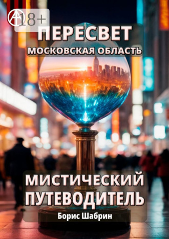 Обложка книги «Пересвет. Московская область. Мистический путеводитель»