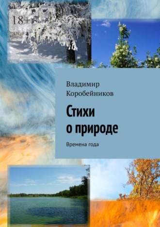 Владимир Коробейников. Стихи о природе. Времена года