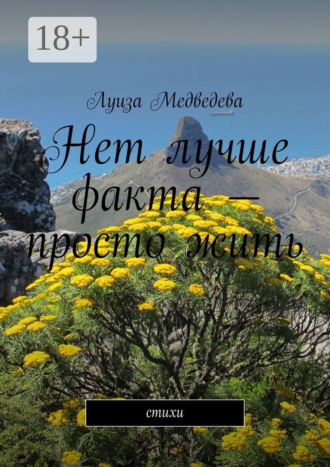 Обложка книги «Нет лучше факта – просто жить. Стихи»
