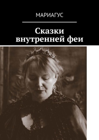 Обложка книги «Сказки внутренней феи»