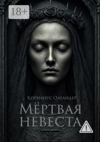 Обложка книги «Мёртвая невеста. баллады»