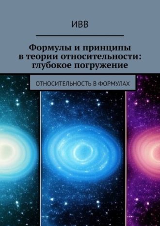 Обложка книги «Формулы и принципы в теории относительности: глубокое погружение. Относительность в формулах»