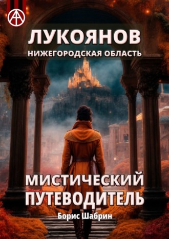 Обложка книги «Лукоянов. Нижегородская область. Мистический путеводитель»