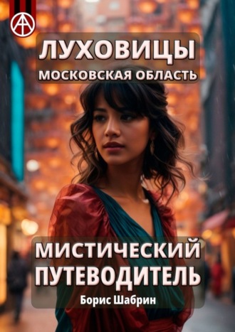 Обложка книги «Луховицы. Московская область. Мистический путеводитель»