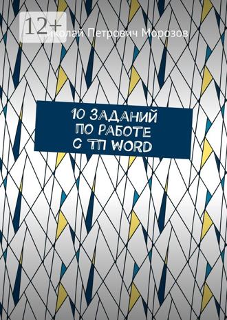 Обложка книги «10 заданий по работе с ТП WORD»