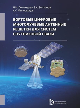 Обложка книги «Бортовые цифровые многолучевые антенные решетки для систем спутниковой связи»