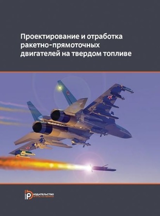 Обложка книги «Проектирование и отработка ракетно-прямоточных двигателей на твердом топливе»