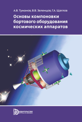 Обложка книги «Основы компоновки бортового оборудования космических аппаратов»