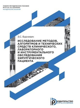Обложка книги «Исследование методов, алгоритмов и технических средств клинического, лабораторного и инструментального обследования хирургического пациента»