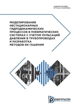 Обложка книги «Моделирование нестационарных гидродинамических процессов в пневматических системах с учетом пульсаций давления в трубопроводах и разработка методов их гашения»
