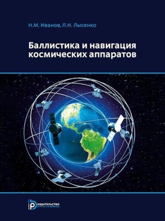Обложка книги «Баллистика и навигация космических аппаратов»