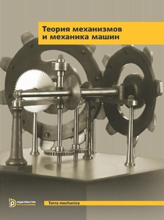 Обложка книги «Теория механизмов и механика машин»