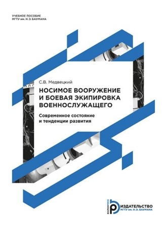 Обложка книги «Носимое вооружение и боевая экипировка военнослужащего. Современное состояние и тенденции развития»