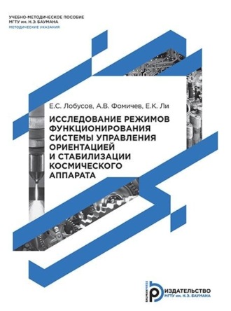 Обложка книги «Исследование режимов функционирования системы управления ориентацией и стабилизации космического аппарата»