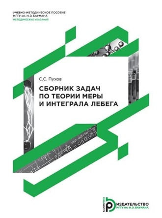 Обложка книги «Сборник задач по теории меры и интеграла Лебега»
