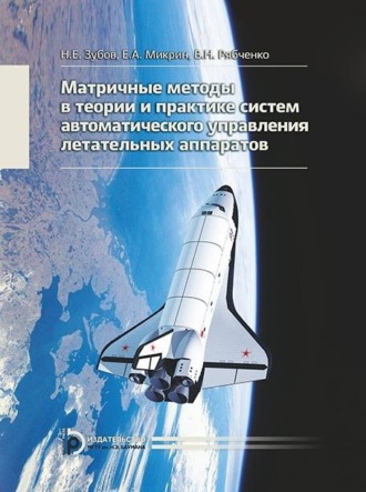 Обложка книги «Матричные методы в теории и практике систем автоматического управления летательных аппаратов»