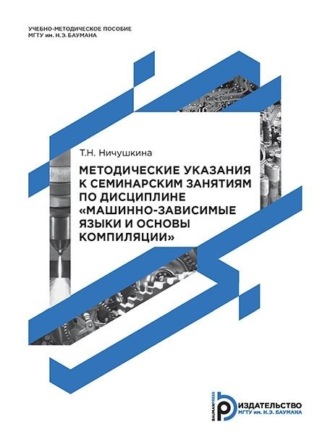 Обложка книги «Методические указания к семинарским занятиям по дисциплине «Машинно-зависимые языки и основы компиляции»»