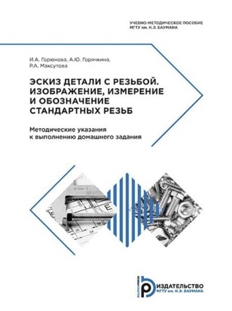 Обложка книги «Эскиз детали с резьбой. Изображение, измерение и обозначение стандартных резьб»