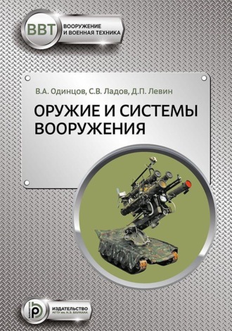 Обложка книги «Оружие и системы вооружения»