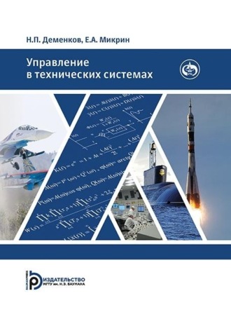Обложка книги «Управление в технических системах»