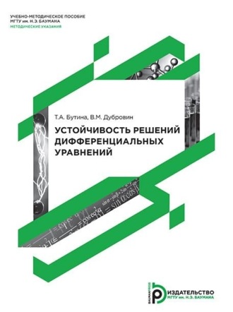 Обложка книги «Устойчивость решений дифференциальных уравнений»