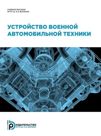 Обложка книги «Устройство военной автомобильной техники»