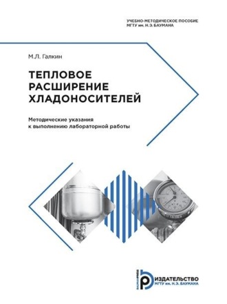 Обложка книги «Тепловое расширение хладоносителей»