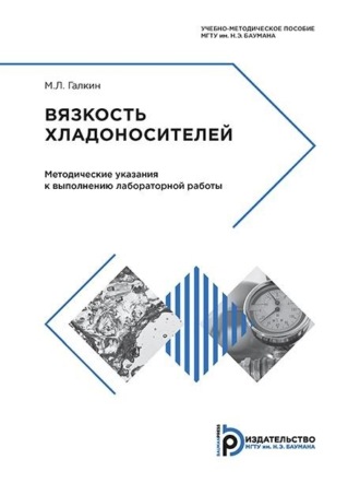 Обложка книги «Вязкость хладоносителей»