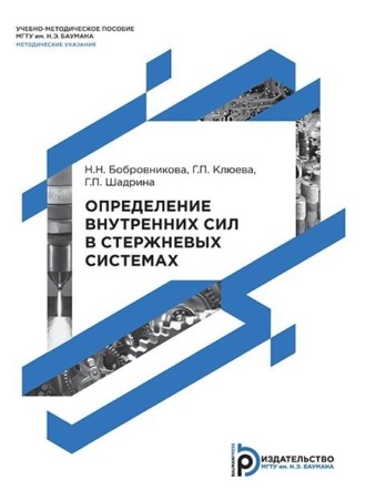 Обложка книги «Определение внутренних сил в стержневых системах»