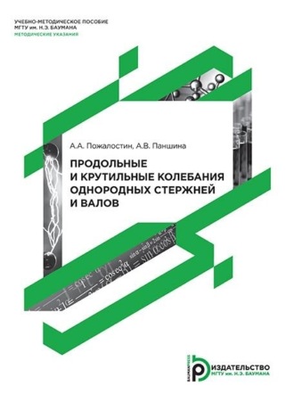 Обложка книги «Продольные и крутильные колебания однородных стержней и валов»