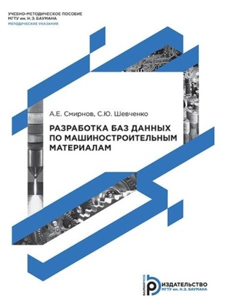 Обложка книги «Разработка баз данных по машиностроительным материалам»