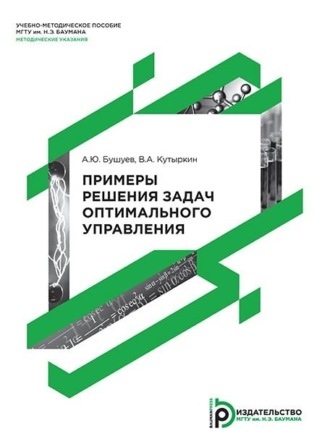 Обложка книги «Примеры решения задач оптимального управления»