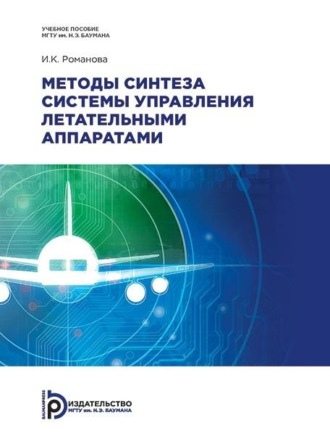 Обложка книги «Методы синтеза системы управления летательными аппаратами»