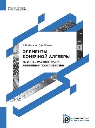 Обложка книги «Элементы конечной алгебры: группы, кольца, поля, линейные пространства»