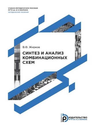 Обложка книги «Синтез и анализ комбинационных схем»