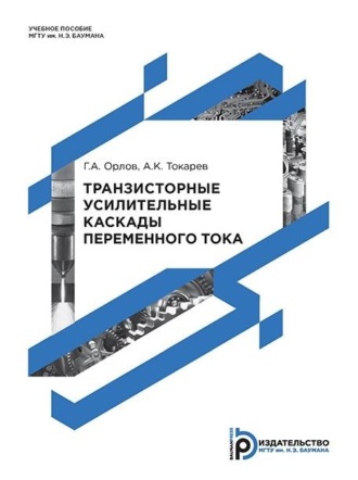 Обложка книги «Транзисторные усилительные каскады переменного тока»