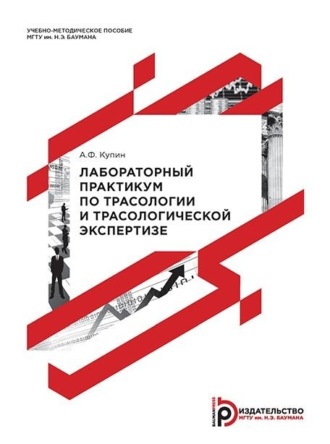 Алексей Купин. Лабораторный практикум по трасологии и трасологической экспертизе