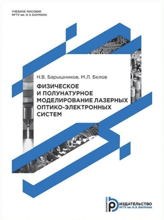 М. Л. Белов. Физическое и полунатурное моделирование лазерных оптико-электронных систем