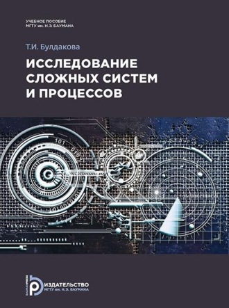 Обложка книги «Исследование сложных систем и процессов»