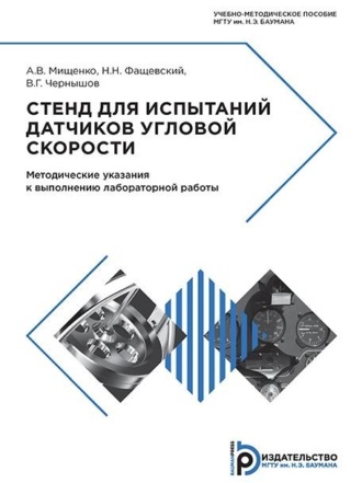 Обложка книги «Стенд для испытаний датчиков угловой скорости»